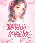 黎明前的綻放在線閱讀
