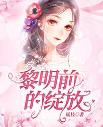 黎明前的綻放