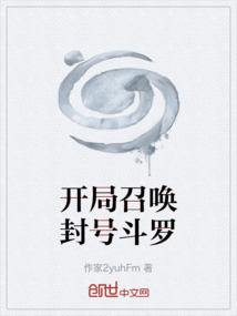 開局召喚封號斗羅