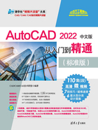 AutoCAD 2022中文版从入门到精通（标准版）