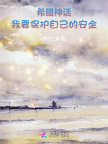 希臘神話：我要保護自己的安全