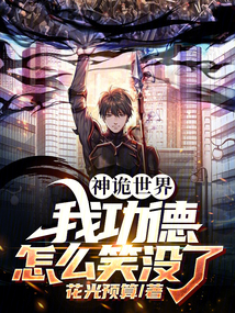 神詭世界：我功德怎么笑沒了