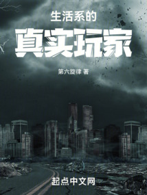 生活系的真實玩家
