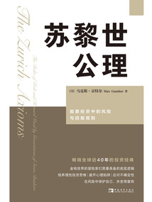 蘇黎世公理：股票投資中的風險與回報規則