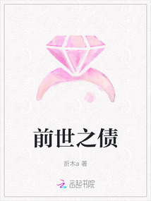 前世之債