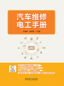 汽車維修電工手冊