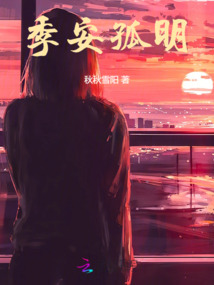 季安孤明