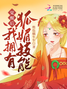 覺醒后，我擁有狐媚技能