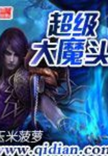 超级大魔头