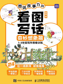 圖說故事力01：看圖寫話奇妙想象篇（1—3年級寫作思維訓練）