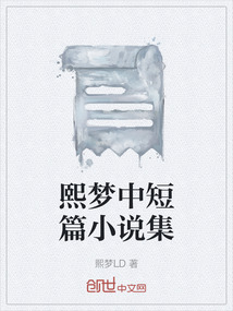 熙夢中短篇小說集