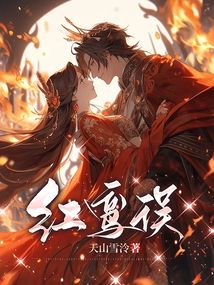 紅鸞誤