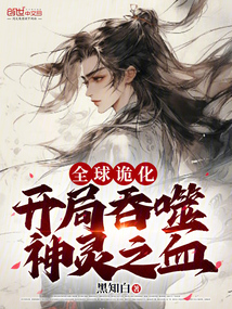 全球詭化，開局吞噬神靈之血！