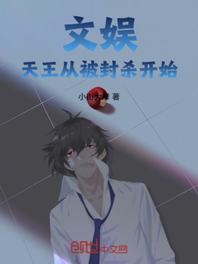 文娱：天王从被封杀开始在线阅读