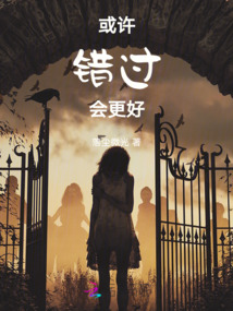 或許錯過會更好