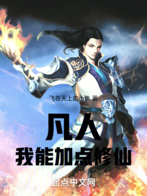 凡人：我能加點修仙