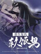 重生復仇軟飯男在線閱讀