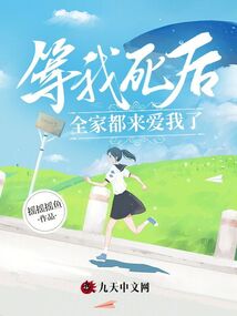 等我死后全家都來愛我了