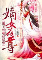 嫡女为尊，魔王好萌好妖孽在线阅读