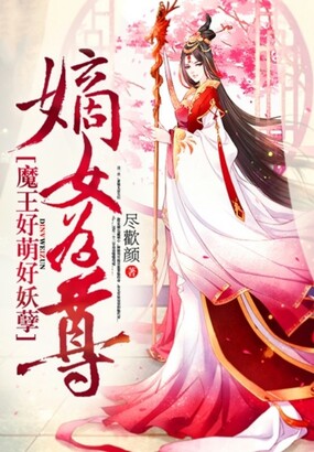 嫡女为尊，魔王好萌好妖孽在线阅读