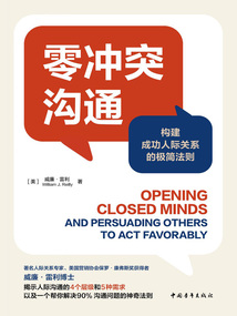 零沖突溝通:構建成功人際關系的極簡法則