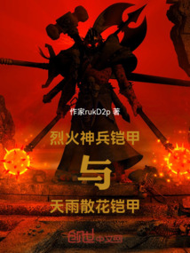 烈火神兵鎧甲與天雨散花鎧甲