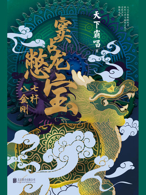 窦占龙憋宝:七杆八金刚在线阅读