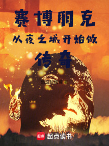 賽博朋克：從夜之城開始做傳奇
