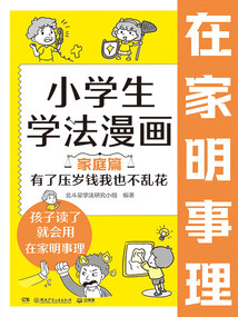 小學(xué)生學(xué)法漫畫(家庭篇):有了壓歲錢我也不亂花
