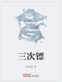 三次鏢