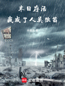 末日存活，我成了人類獨苗