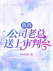 我将公司老总送上审判台
