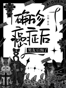 确诊癌症后，男友后悔了