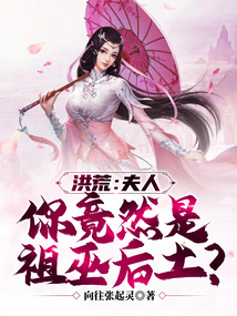 洪荒:夫人,你竟然是祖巫后土? cover