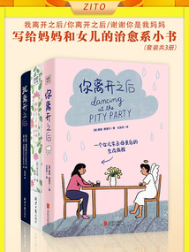 寫給媽媽和女兒的治愈系小書（套裝共3冊）