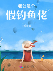 老公是个假钓鱼佬