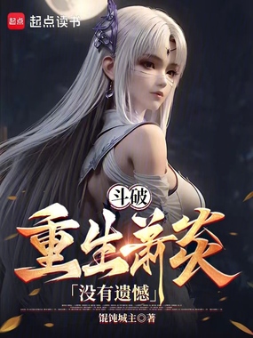 重生炎帝:速通斗破!在线阅读