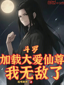 斗羅:加載大愛仙尊,我無敵了!