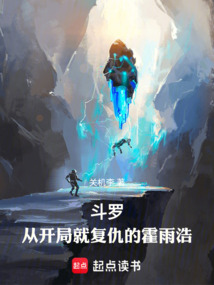 斗羅:從開局就復仇的霍雨浩