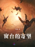 窗臺的寄望在線閱讀