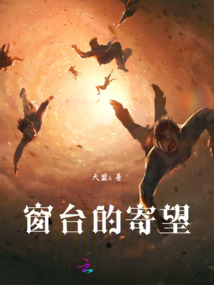 窗臺的寄望