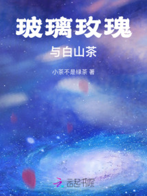 玻璃玫瑰與白山茶