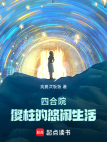 四合院：傻柱的悠閑生活