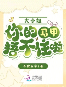 大小姐,你的馬甲捂不住啦!