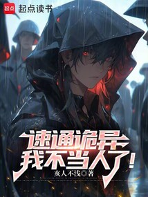 速通诡异,我不当人了! cover
