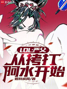 LOL：严父，从拷打阿水开始在线阅读