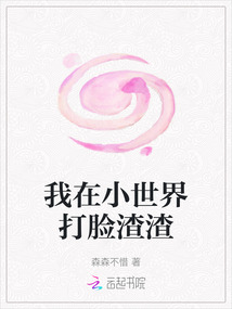 我在小世界打臉渣渣