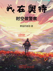 我在奧特做時(shí)空警察