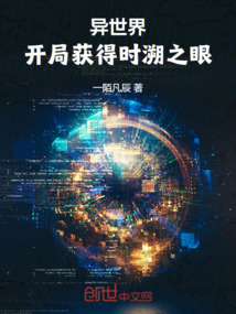 異世界:開局獲得時溯之眼