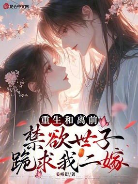 重生和离前,禁欲世子跪求我二嫁在线阅读
